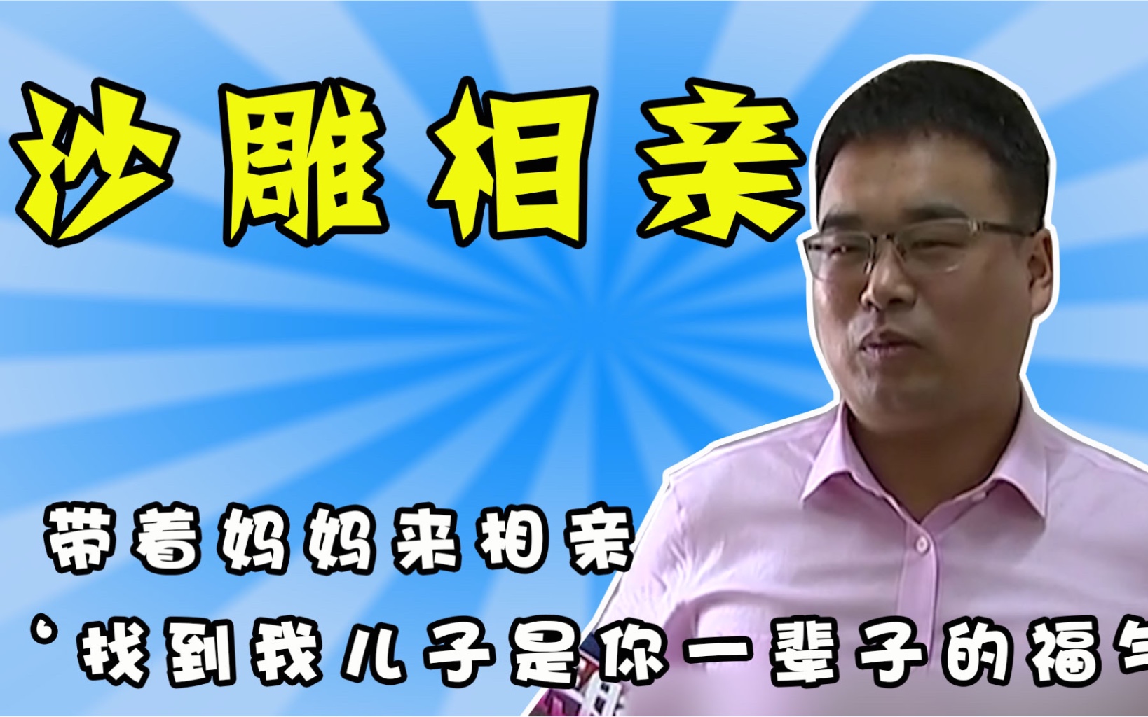 [图]快三十岁带着妈妈相亲，亲妈滤镜让相亲女嘉宾直接当场“社死”！