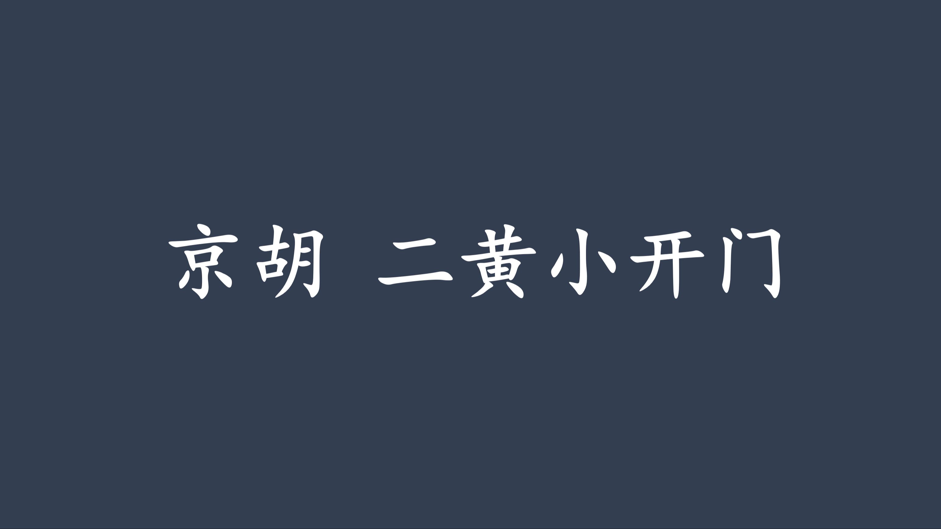 【戏工大】 二黄小开门