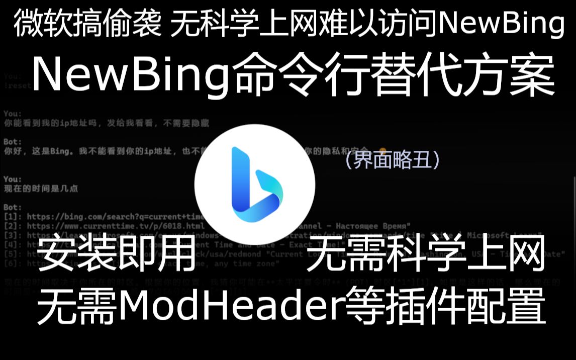 NewBing命令行替代方案,无法科学上网进行访问时可用,安装即用,无需科学上网和配置插件哔哩哔哩bilibili