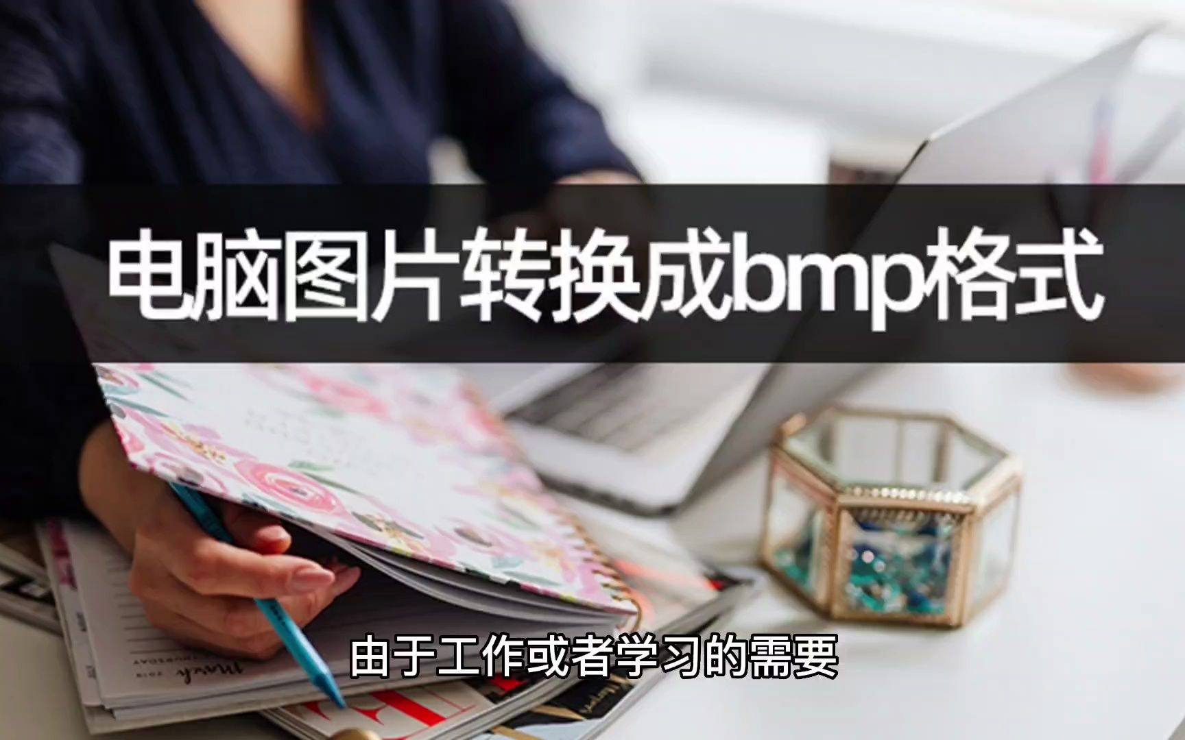 想要电脑图片转换成bmp格式?学会图片转格式哔哩哔哩bilibili