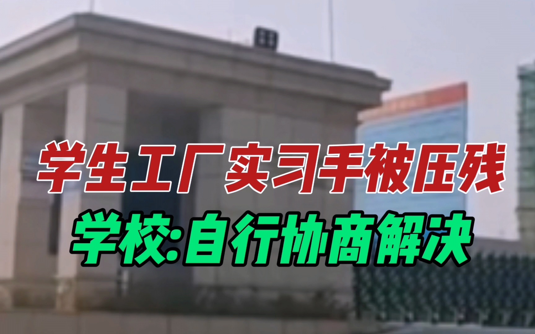 学生工厂实习手被卷机器致残,学校让自行协商解决哔哩哔哩bilibili