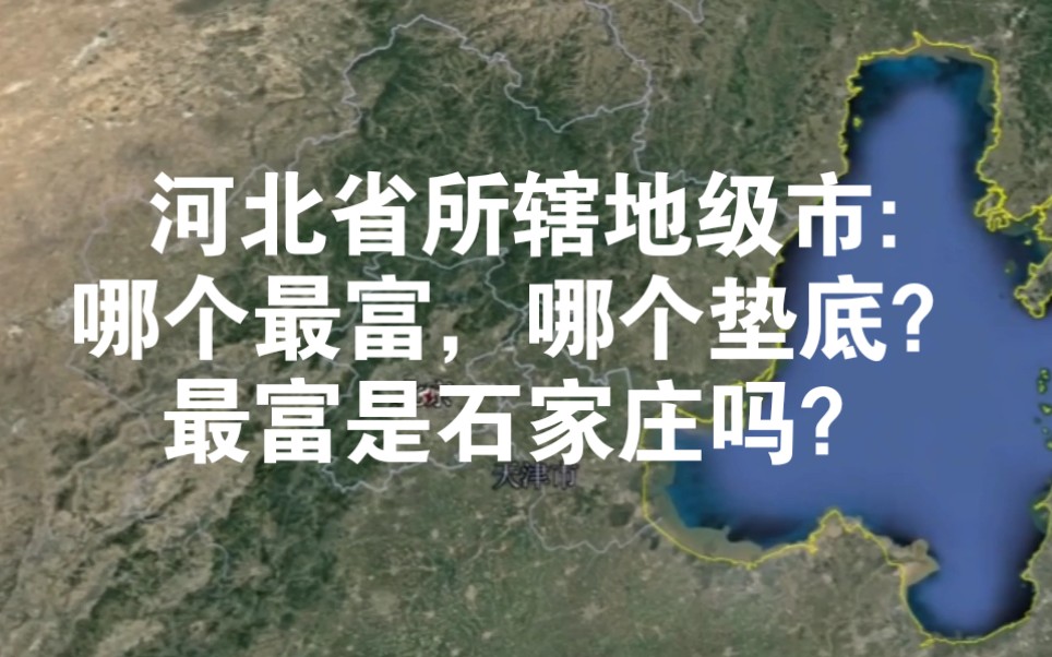 河北省所辖地级市:哪个最富,哪个垫底?最富是石家庄吗?哔哩哔哩bilibili