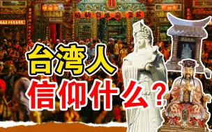 Download Video: 妈祖、城隍、土地神，台湾有哪些民间信仰？【葛剑雄】