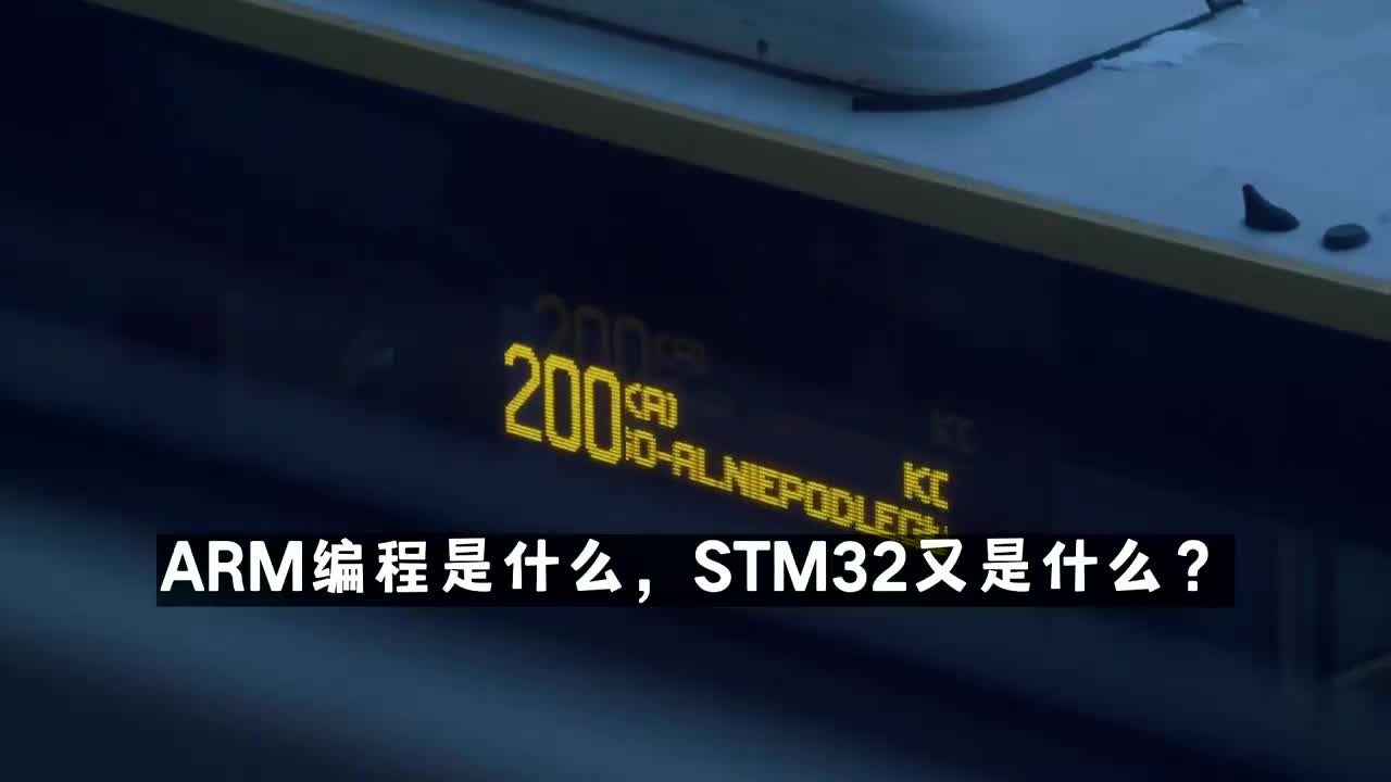 ARM编程是什么,STM32又是什么?哔哩哔哩bilibili