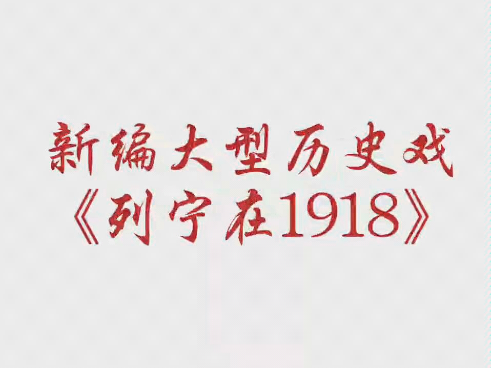 [图]新编大型历史京剧《列宁在1918》