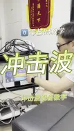 Download Video: 冲击波设备教学