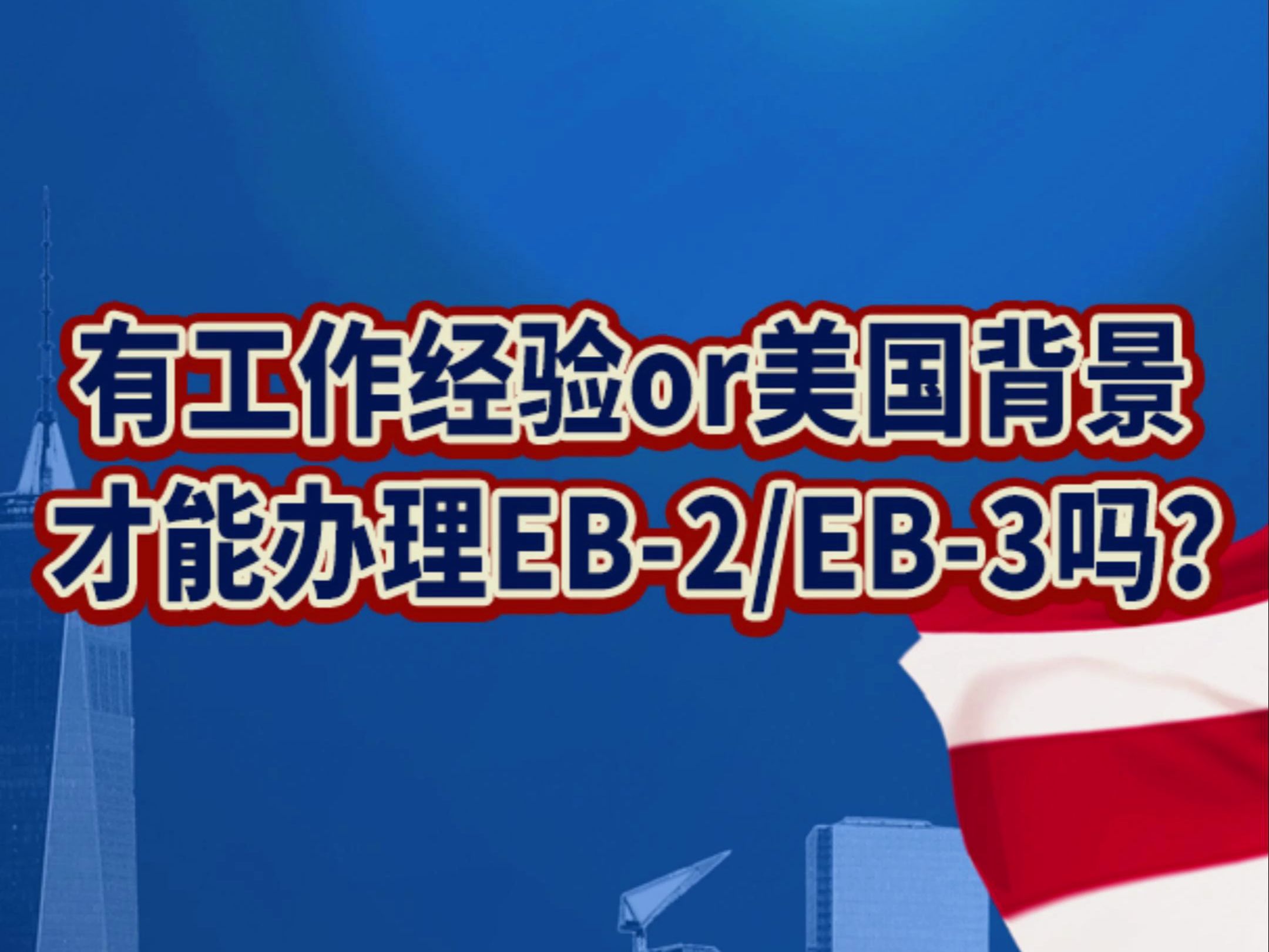 2024.4.19、有工作经验or有美国背景才能办理EB2EB3吗?哔哩哔哩bilibili