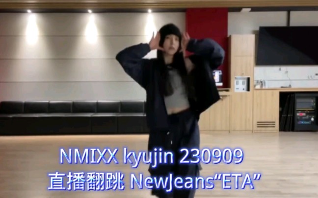 NMIXX kyujin 230909 直播翻跳 NewJeans“ETA” 抱走最可爱的小猫猫哔哩哔哩bilibili