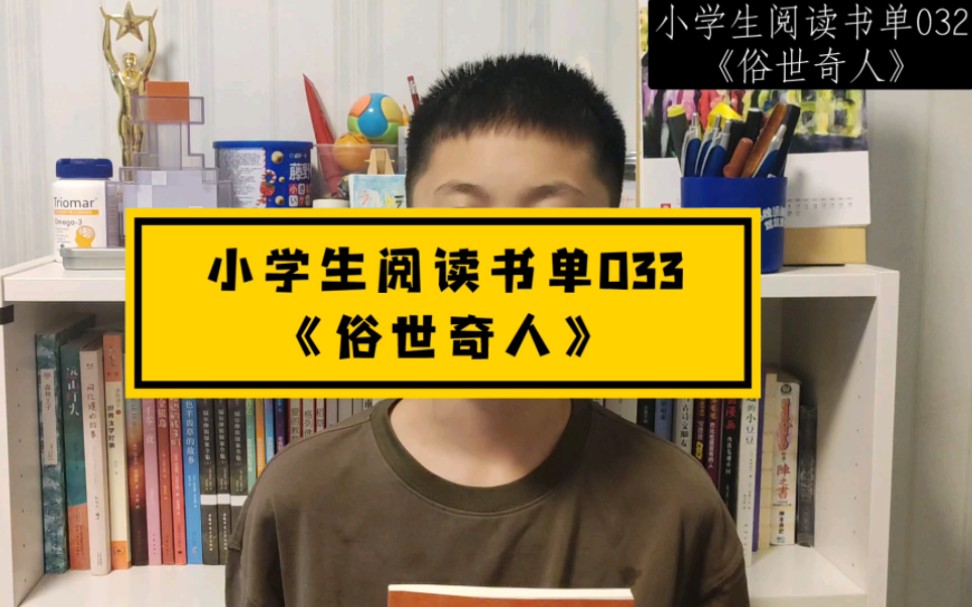 [图]#小学生阅读书单 033 《俗世奇人》