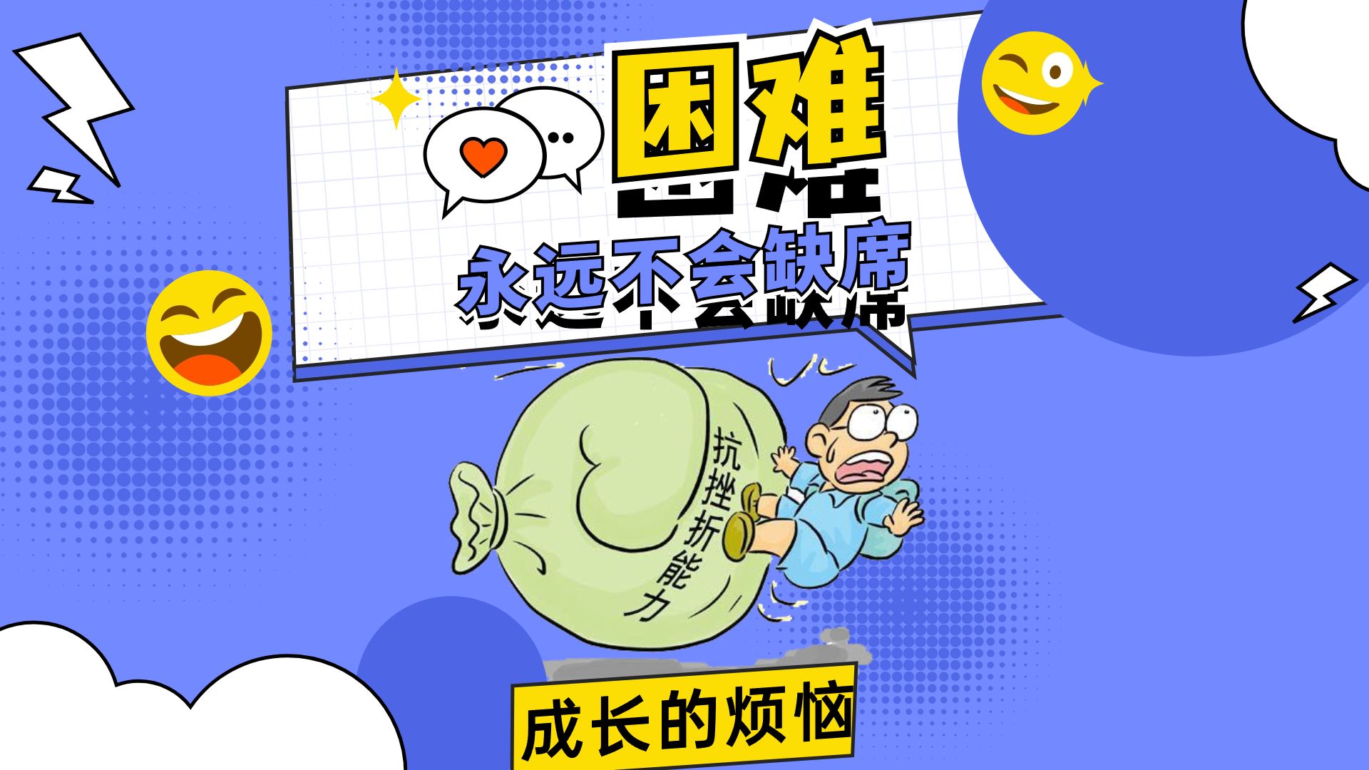 困难,永远不会缺席(成长的烦恼)