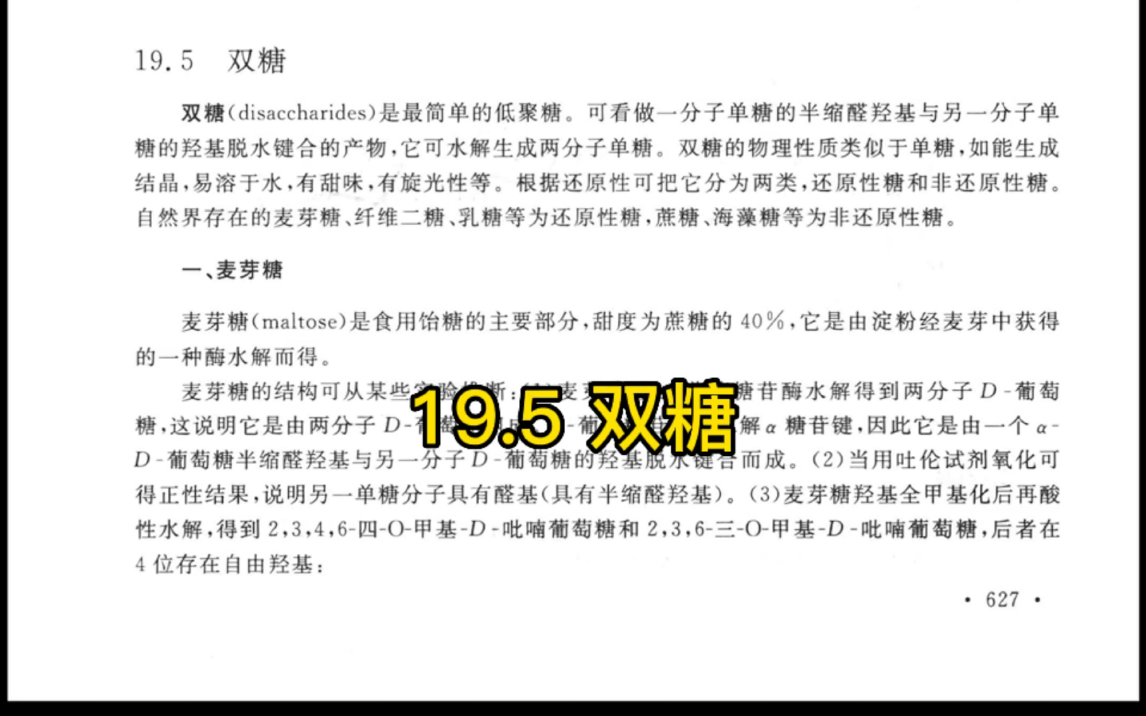 王积涛有机化学教材学习19.5 双糖哔哩哔哩bilibili