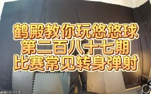 Download Video: 【鹤殿教你玩悠悠球】第二百八十七期 比赛常见转身弹射