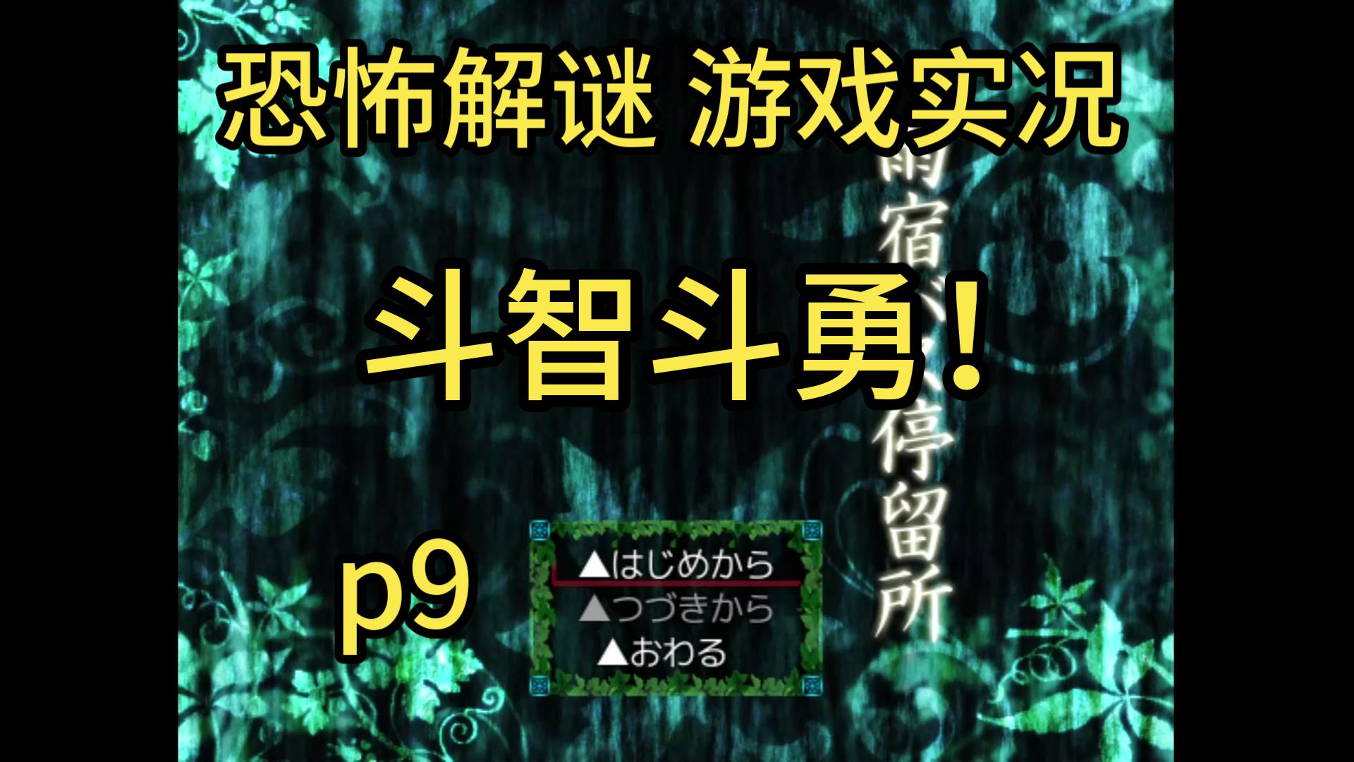 【恐怖解谜实况】雨宿公交站p9雨宿バス停留所单机游戏热门视频