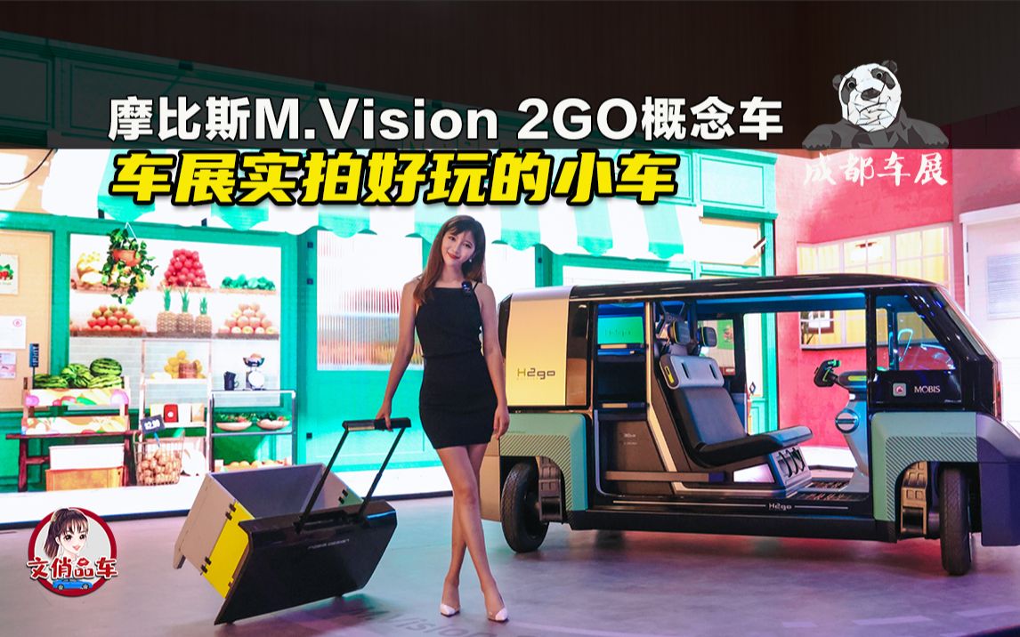 好玩的小车 车展实拍摩比斯M.Vision 2GO概念车哔哩哔哩bilibili