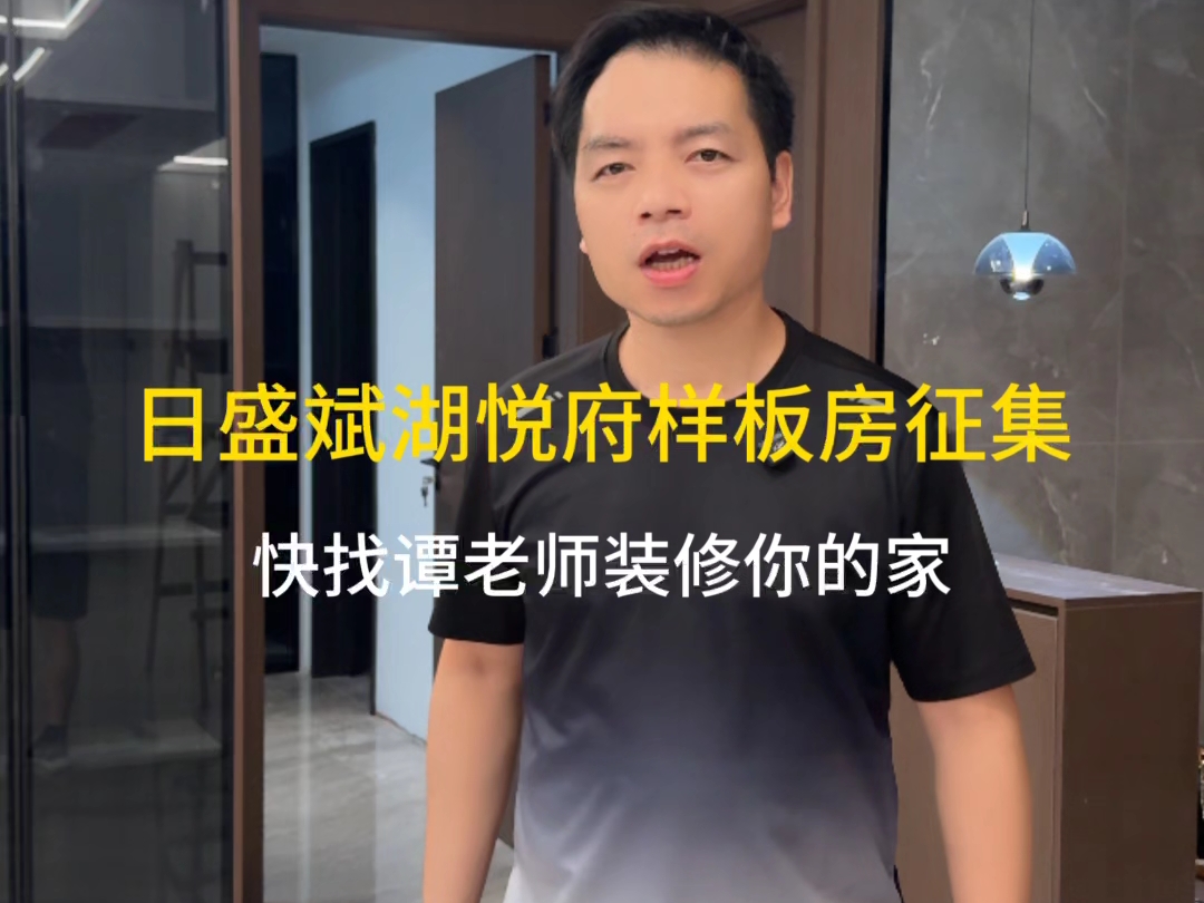 长沙日盛滨湖悦府的业主有福了，优惠征集样板间咯#日盛滨湖悦府 #征集样板间 #长沙简装