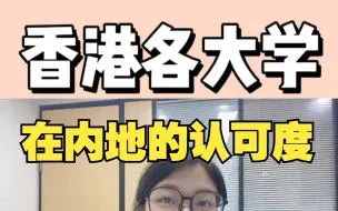 Video herunterladen: 香港各大学在内地的认可度