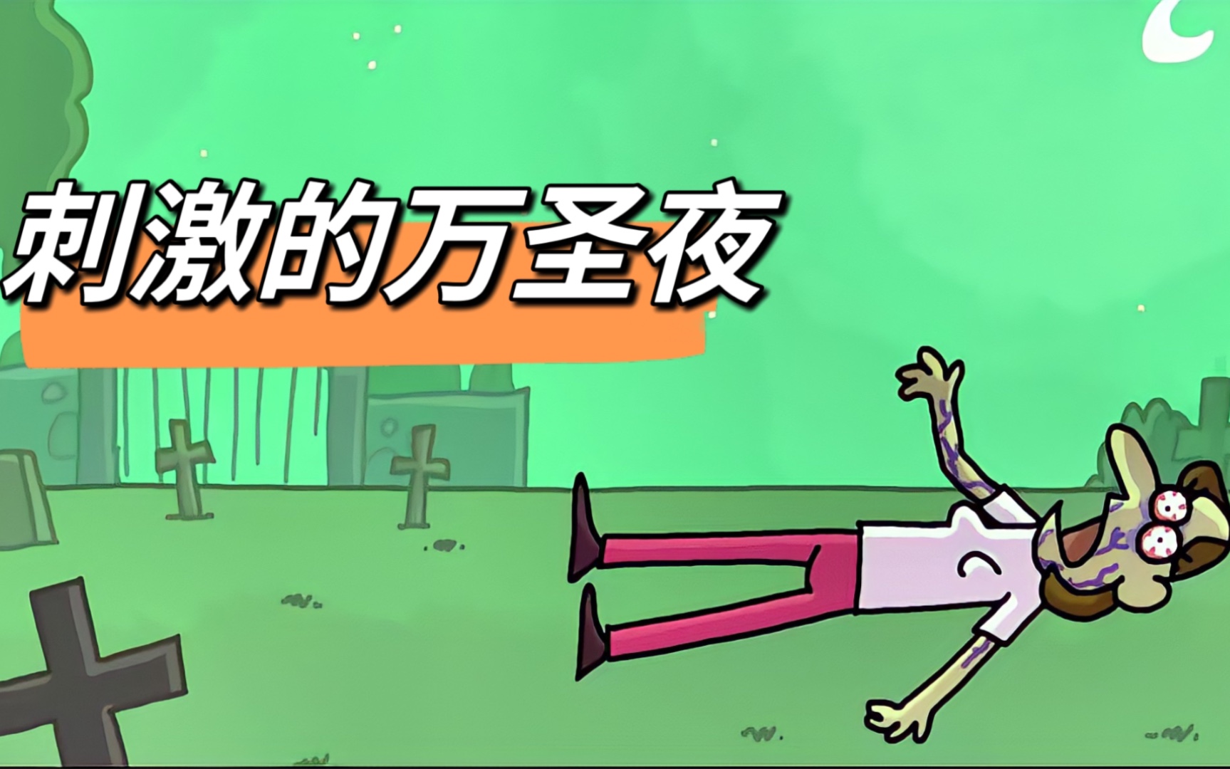 万圣节的当天,丧尸突然敲门了#你意想不到的结局