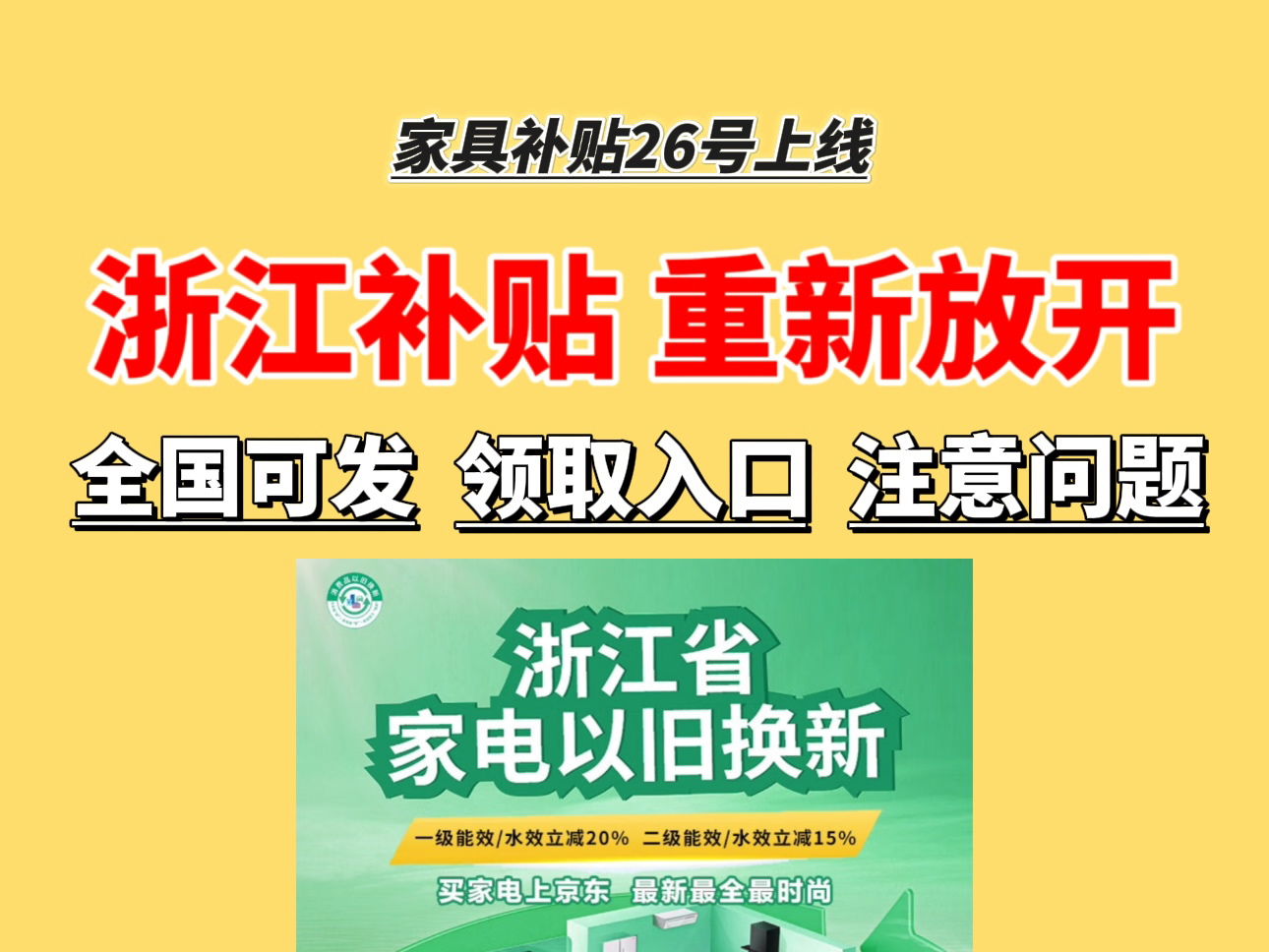 浙江补贴重新放开啦,全国可领全国可发,没上车的朋友这次一定要抓住机会啦!还有家具补贴明天就要上线了,新的页面,看视频有教程!有问题欢迎评论...