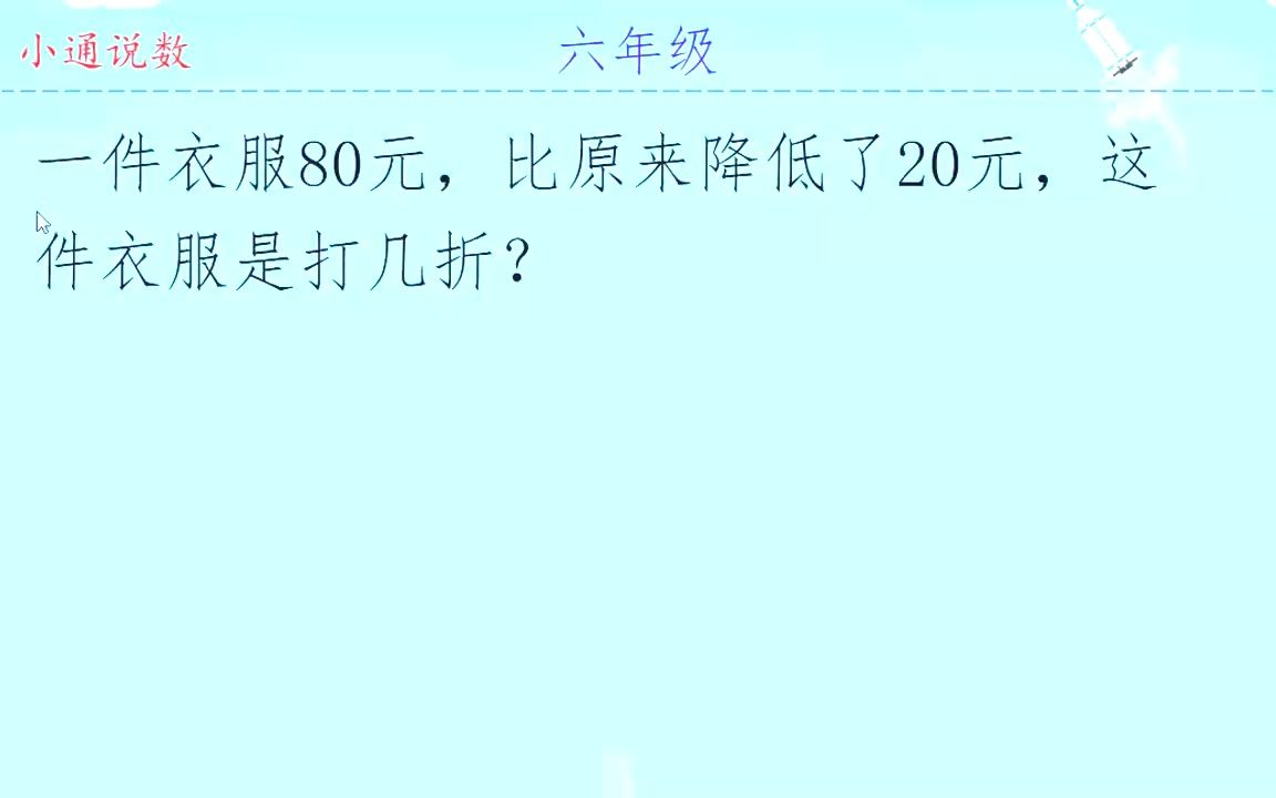 一件衣服80元,比原来降低了20元,这件衣服是打几折哔哩哔哩bilibili