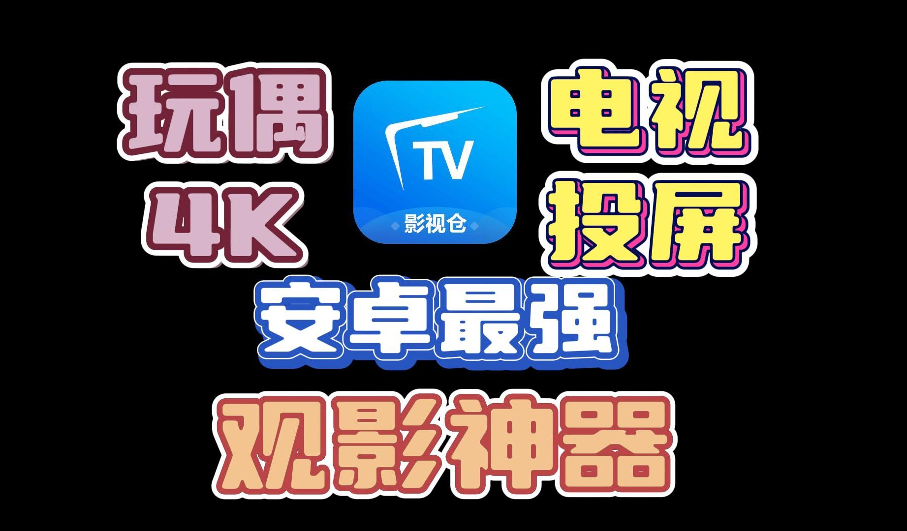 影视仓安卓版最新整理4K接口!亲自测试真4K流畅,还可以投屏TV!火速观看!#影视哔哩哔哩bilibili