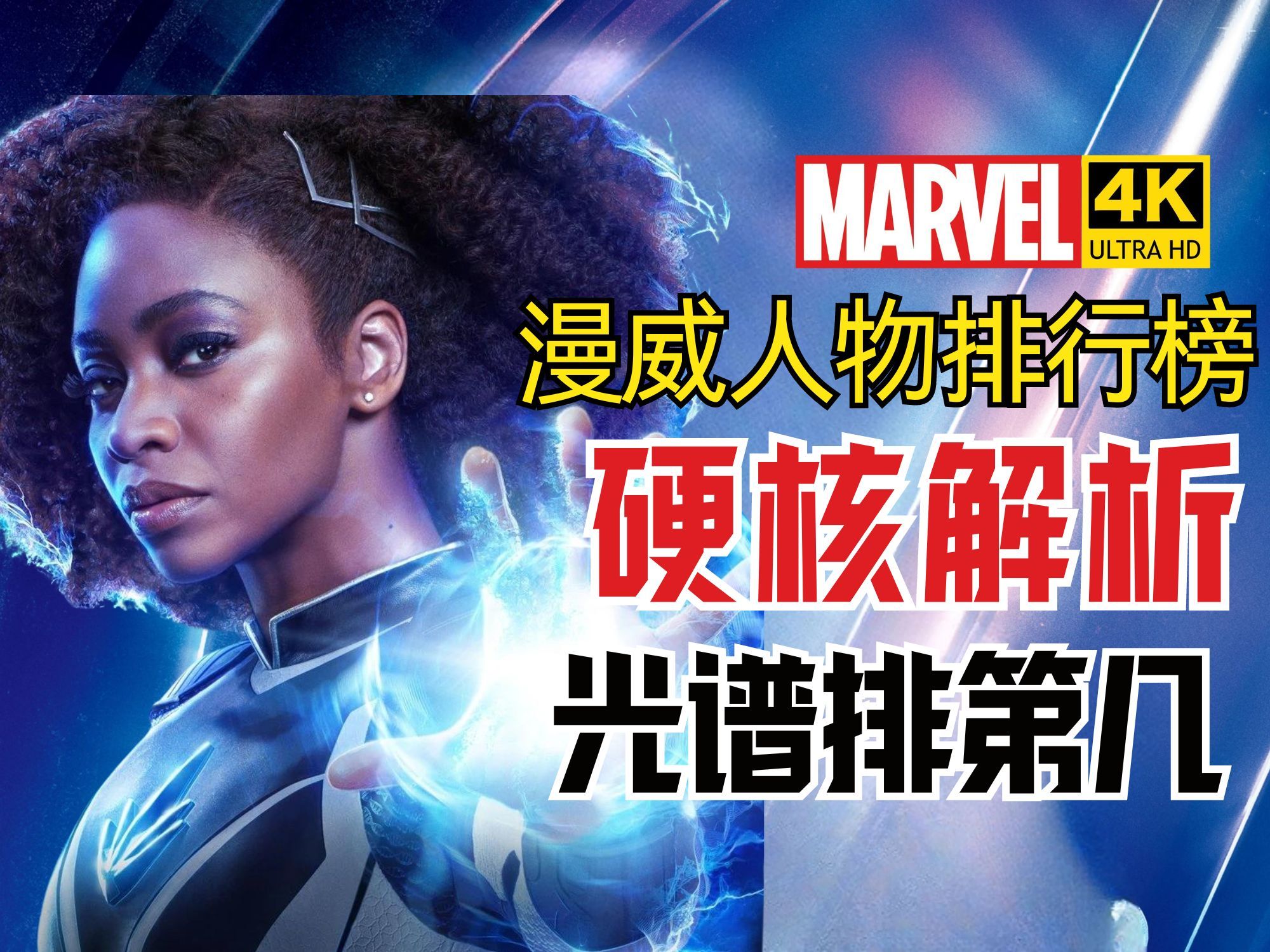 【漫威人物排行榜】光谱实力解析 4khdr
