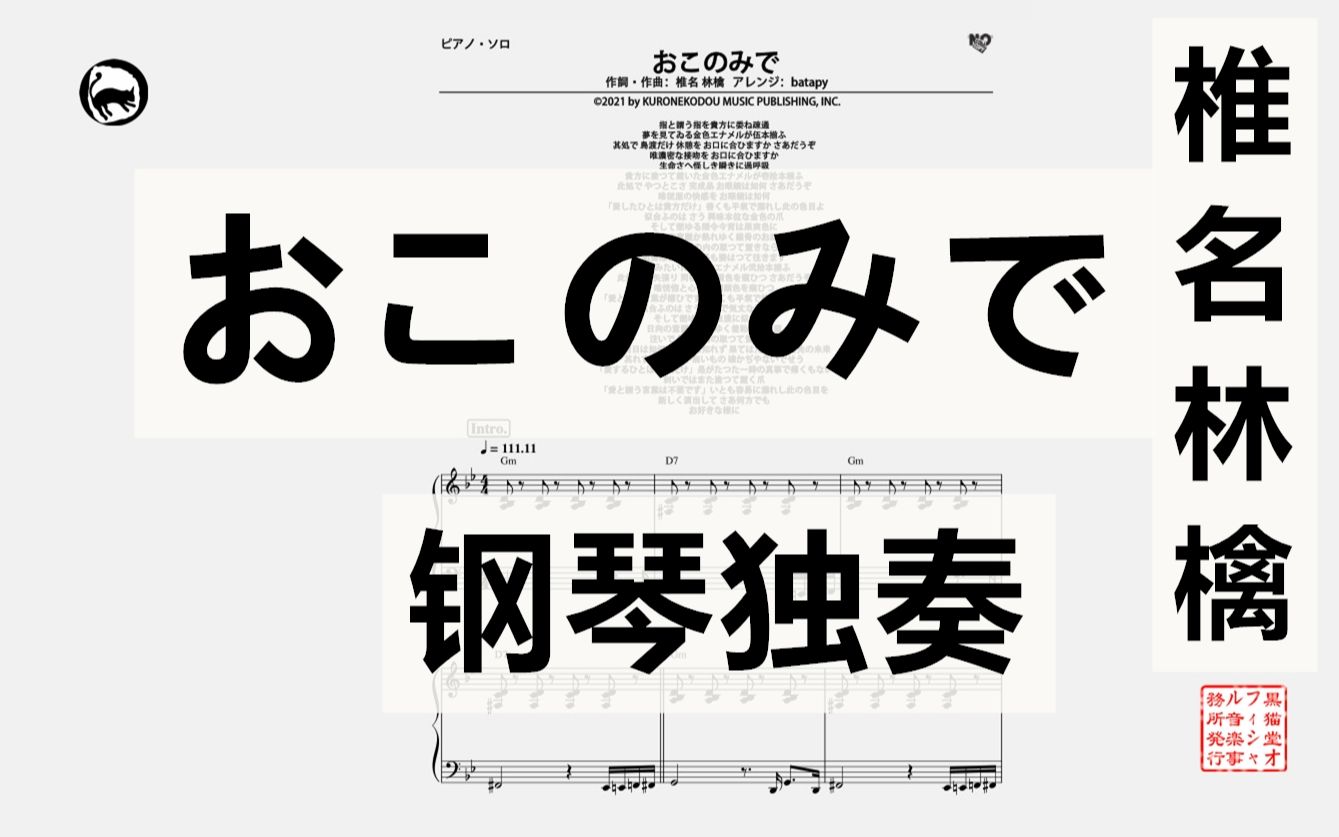 [图]【椎名林檎】おこのみで 独奏钢琴谱 batapy演奏版 11页乐谱