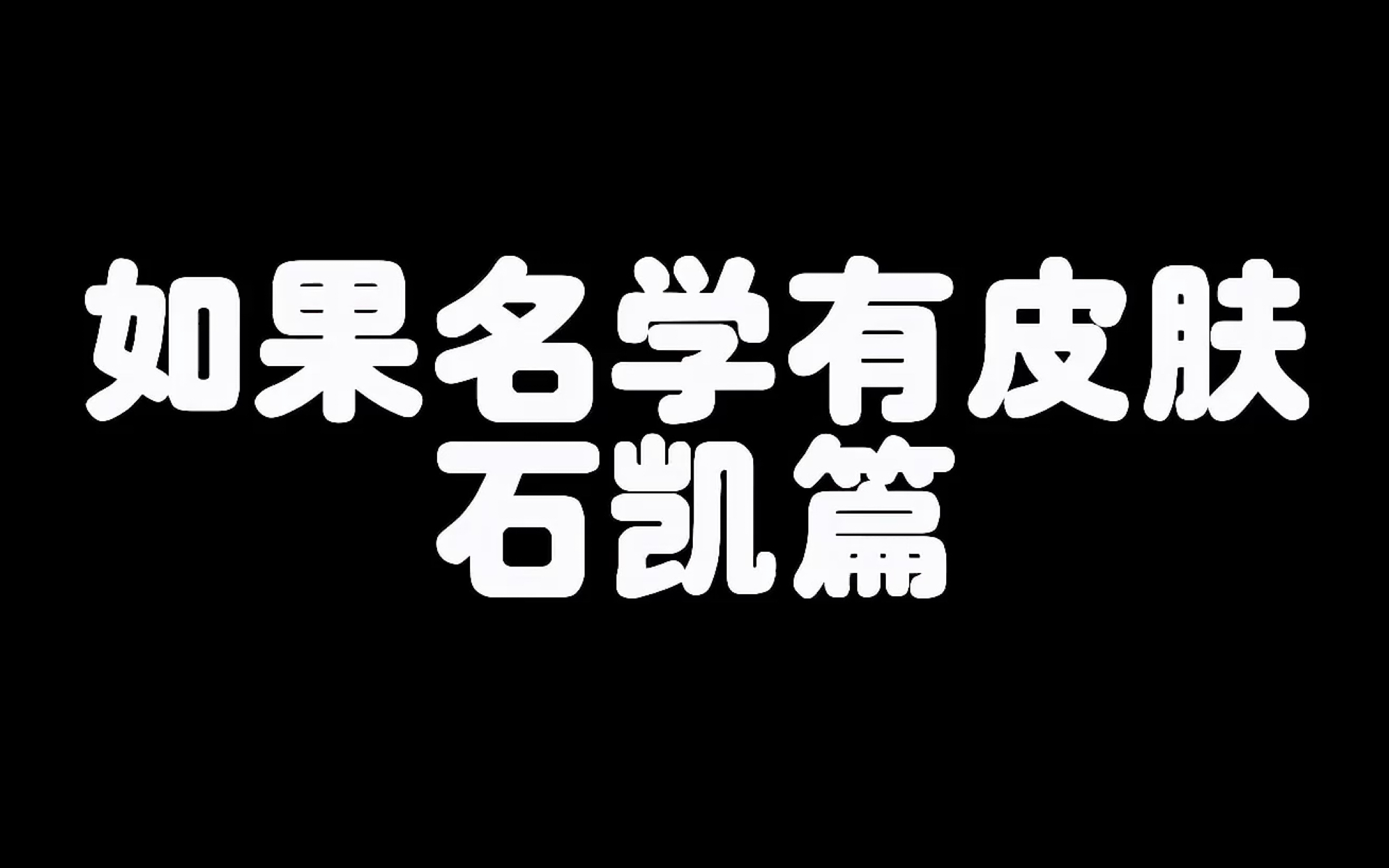 [图]【石凯】如果院人有皮肤-石凯篇