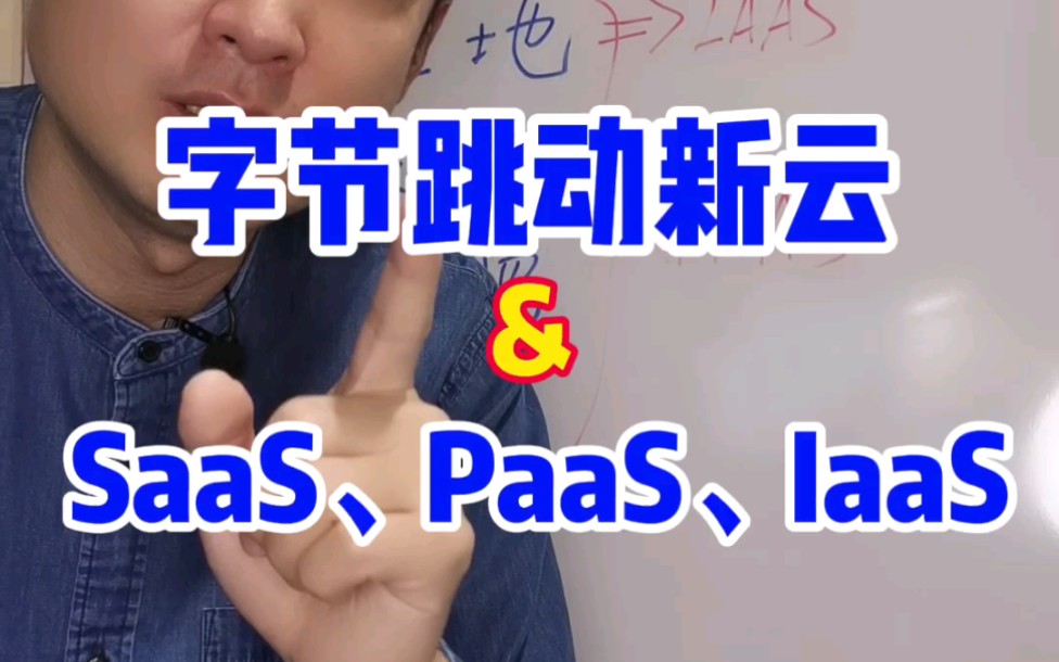 SaaS、PaaS和IaaS三者的区别来啦!哔哩哔哩bilibili