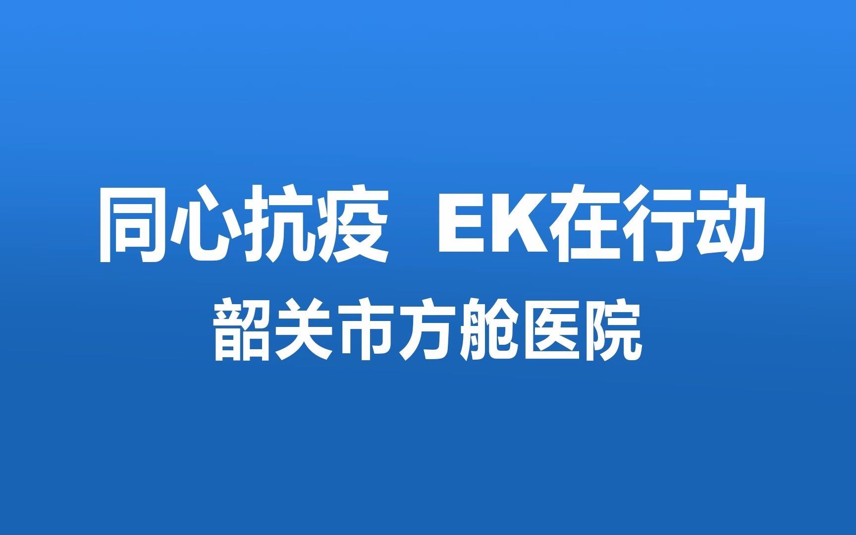 “疫”线有我!EK空调驰援韶关市方舱医院!哔哩哔哩bilibili