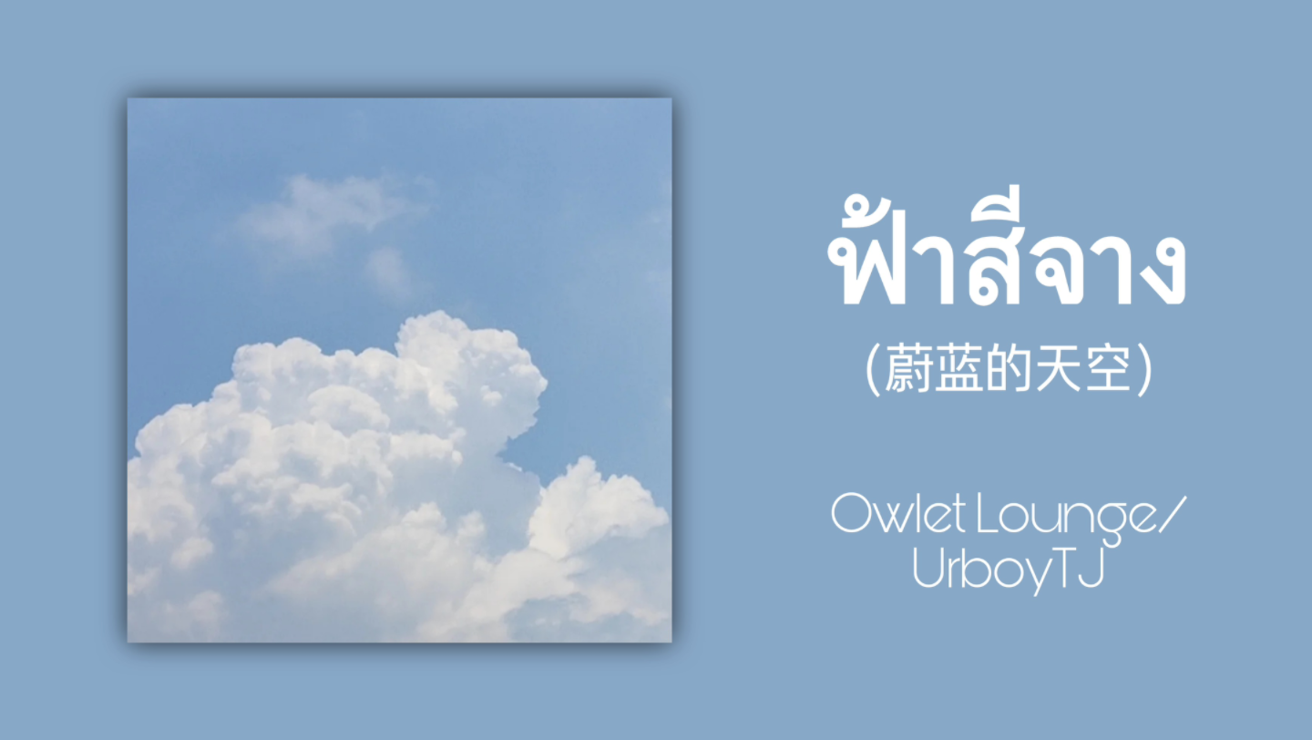 【歌曲推荐】泰语歌曲推荐|ฟ้าสีจาง(蔚蓝的天空)Owlet Lounge/UrboyTJ哔哩哔哩bilibili