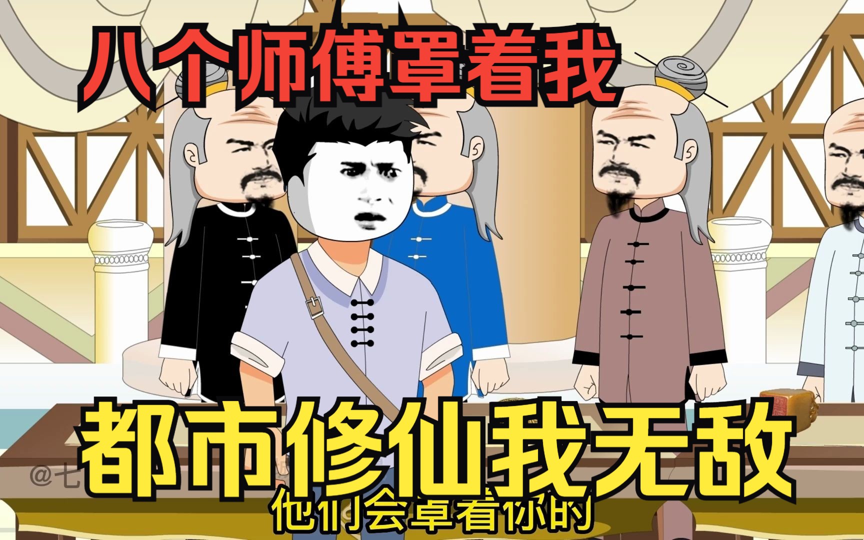 [图]都市修仙沙雕动画【八个师傅罩着我】男主山上修炼20年已无敌，还带着八个师傅送的法宝下山，开局在都市逆天