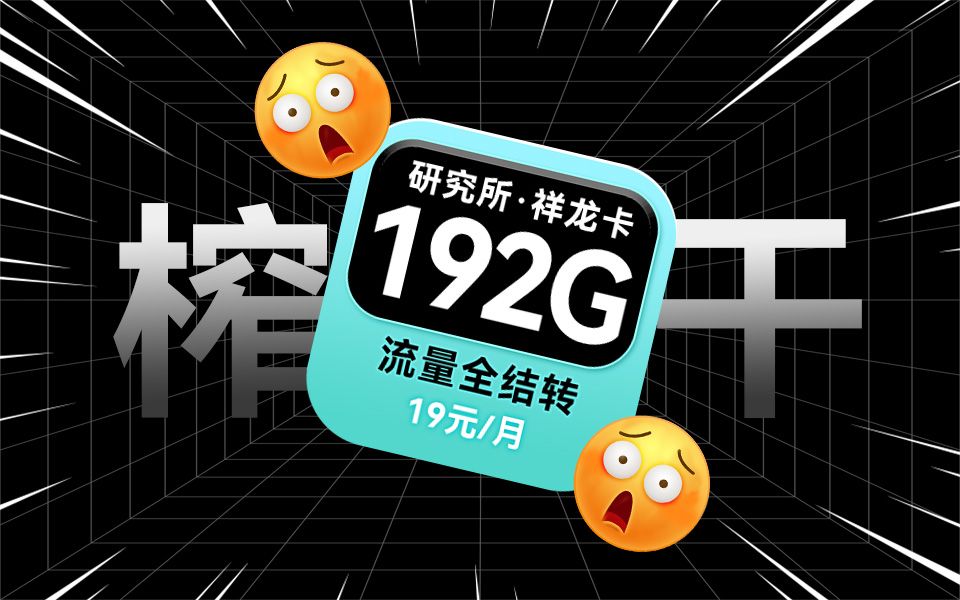 广电祥龙卡成为传奇?19元192G大流量卡!这些隐藏配置,你真的知道吗?移动/电信/广电/联通5G手机卡推荐哔哩哔哩bilibili