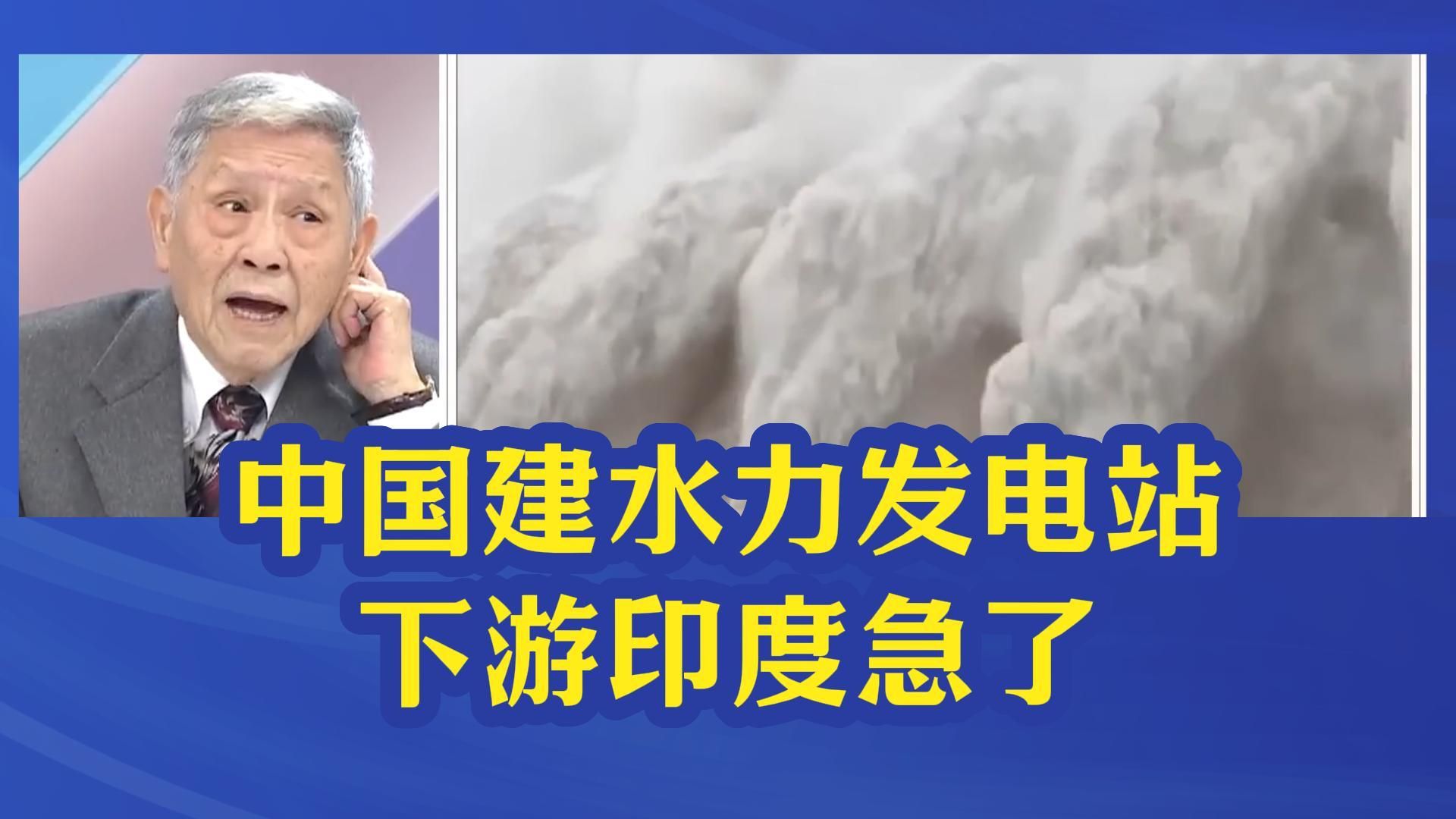 中国建全球最大水力发电站,下游印度急了“水电站是武器”哔哩哔哩bilibili