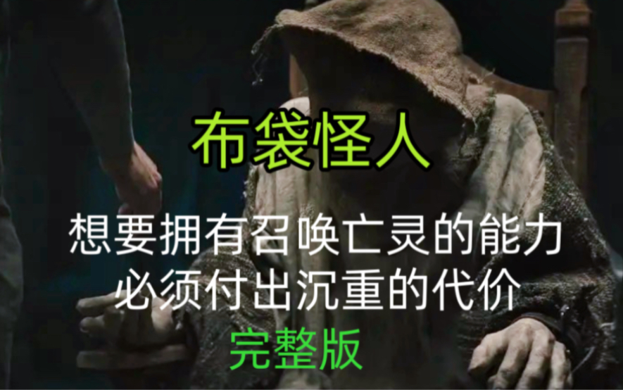 [图]《布袋头》一口气看完，女孩回家继承遗产，不料却发现地下室的秘密，可怕的怪物真正等着她