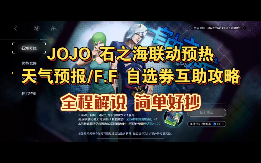 无期迷途 X JOJO 石之海联动 天气预报/F.F 自选券互助领取攻略手机游戏热门视频