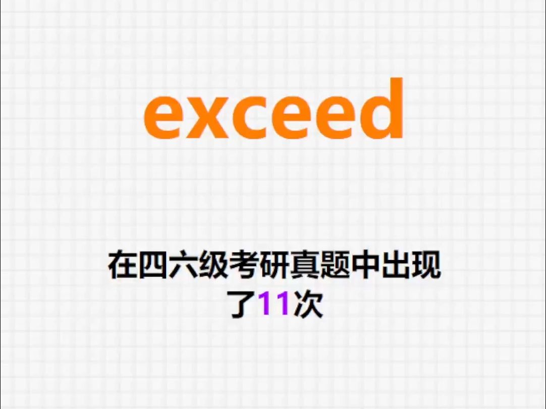 𐟔”高频单词:exceed哔哩哔哩bilibili