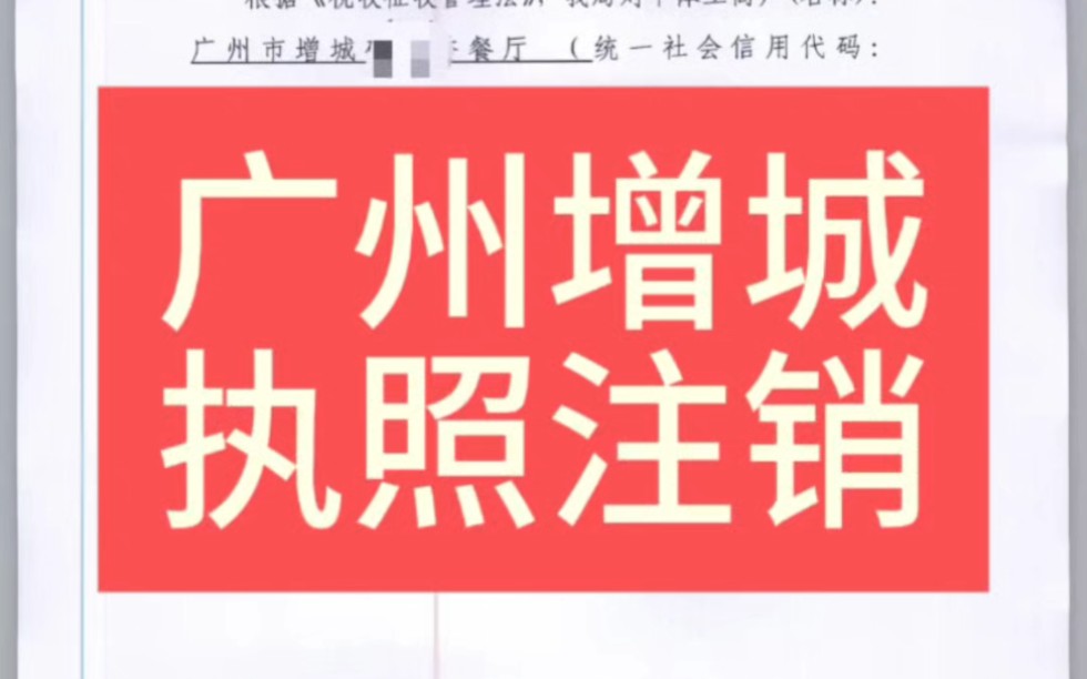 广州增城区营业执照注销网上办理流程哔哩哔哩bilibili