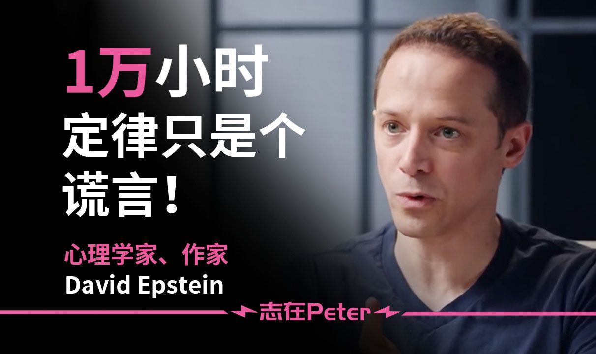 心理学家:1万小时天才定律只是个谎言!——David Epstein【中英字幕】哔哩哔哩bilibili