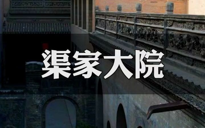 【名胜古迹】渠家大院是整个晋商文化的缩影哔哩哔哩bilibili