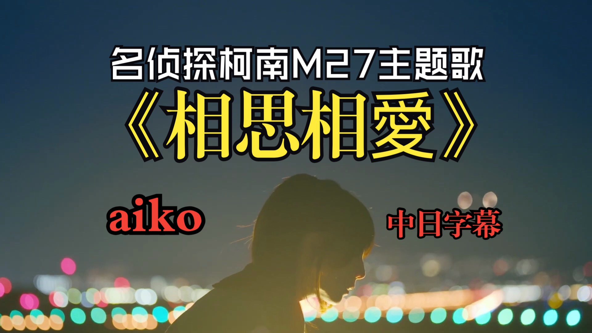 【中日字幕】aiko『相思相爱』哔哩哔哩bilibili