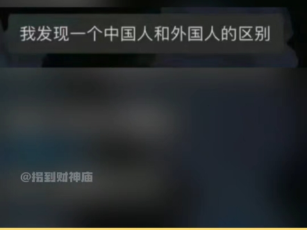 中国人和外国人的区别?哔哩哔哩bilibili