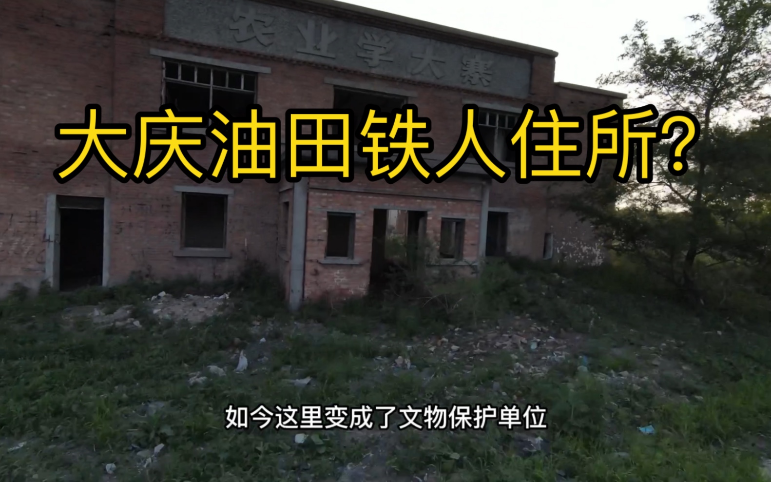 王进喜住过的地方? 无人机探访大庆废弃的干打垒群 1960年建筑哔哩哔哩bilibili