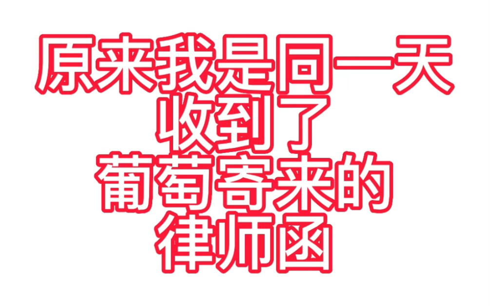 就此律师函我想请问消费者还能拥有本该属于他们的权益隐私吗?哔哩哔哩bilibili