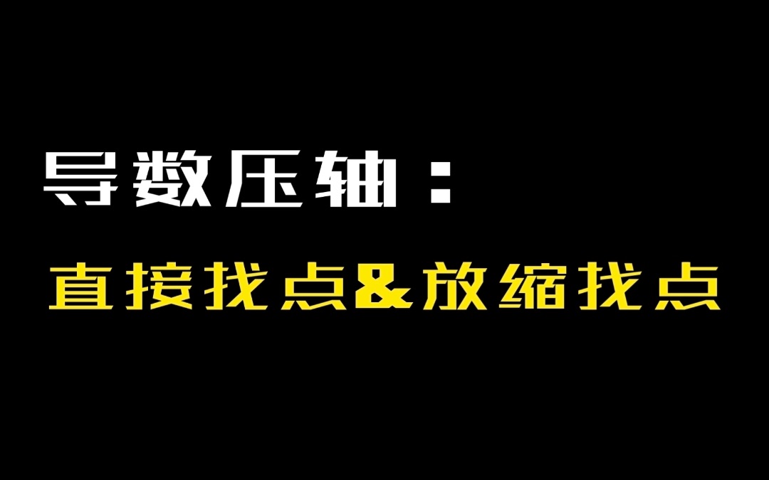 【导数系统课】第十二讲 找点问题|放缩找点|直接找点|导数压轴哔哩哔哩bilibili