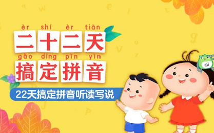 [图]幼升小必备,22天轻松搞定拼音|全方位拼音讲解，化繁为简，易学、易懂, 每天只需5分钟