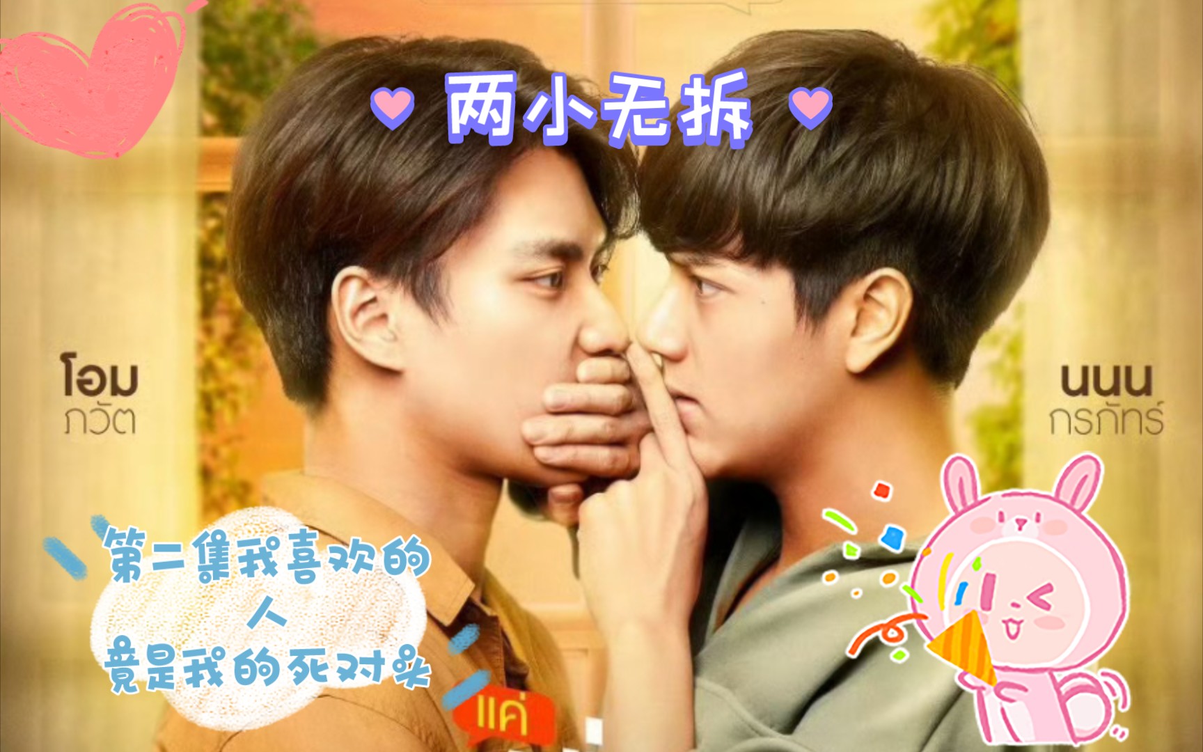 【泰腐reaction】两小无拆 第二集我喜欢的人竟是我的死对头?