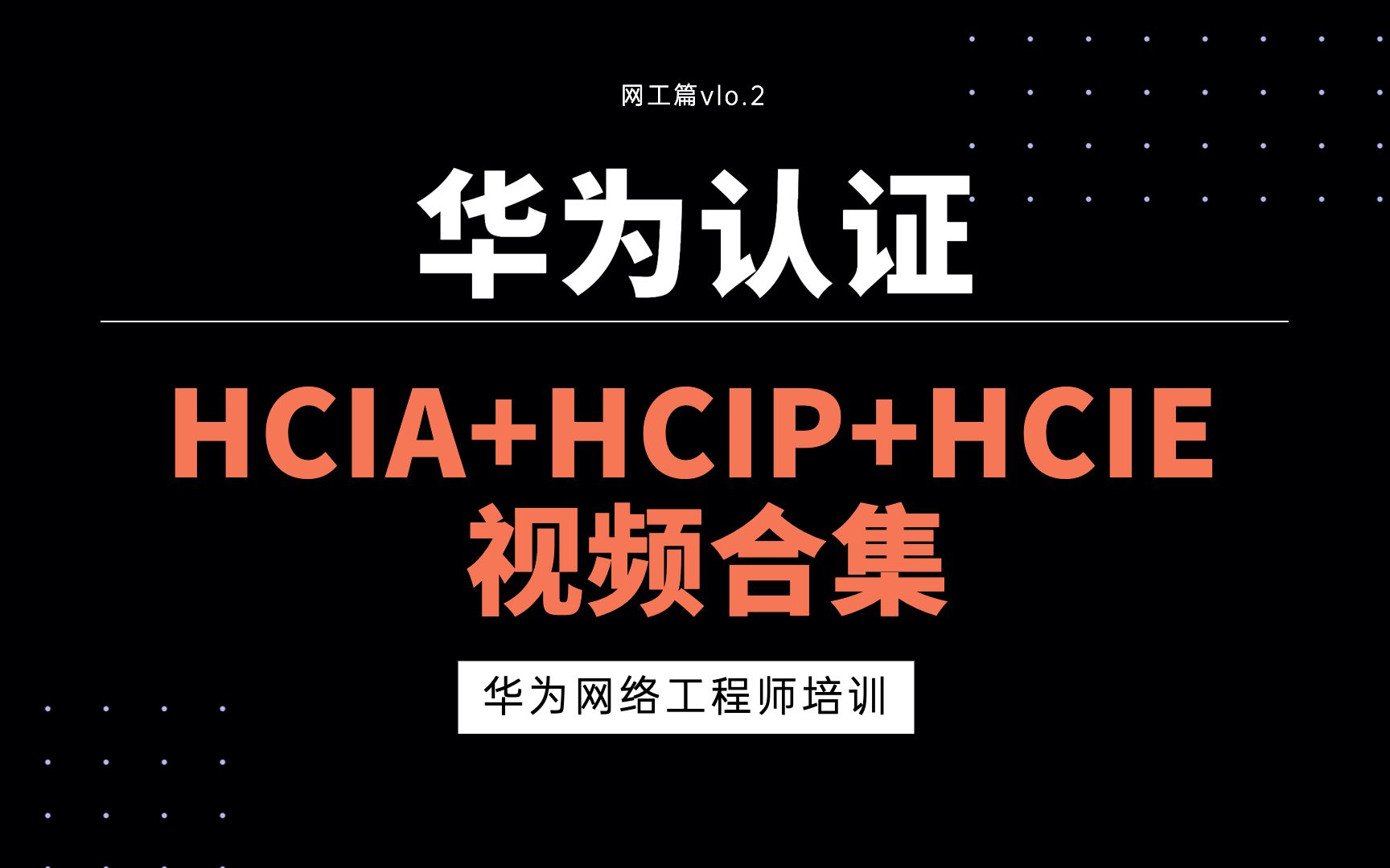 华为认证/华为网络工程师培训-hcia(ccna/hcip/hcie)视频合集(完整版