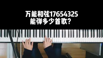 万能和弦17654325能弹多少首歌？