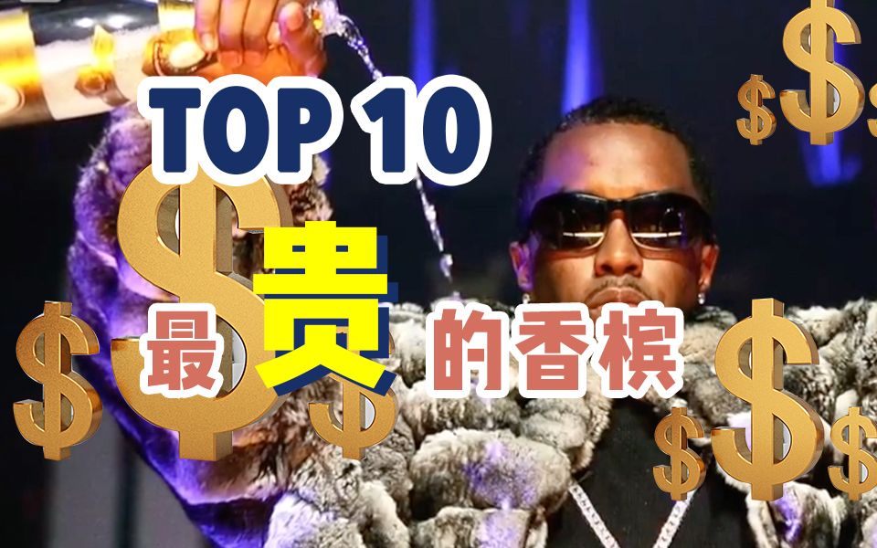 Top 10 十大最贵香槟,一口喝掉上海中环一套房子哔哩哔哩bilibili