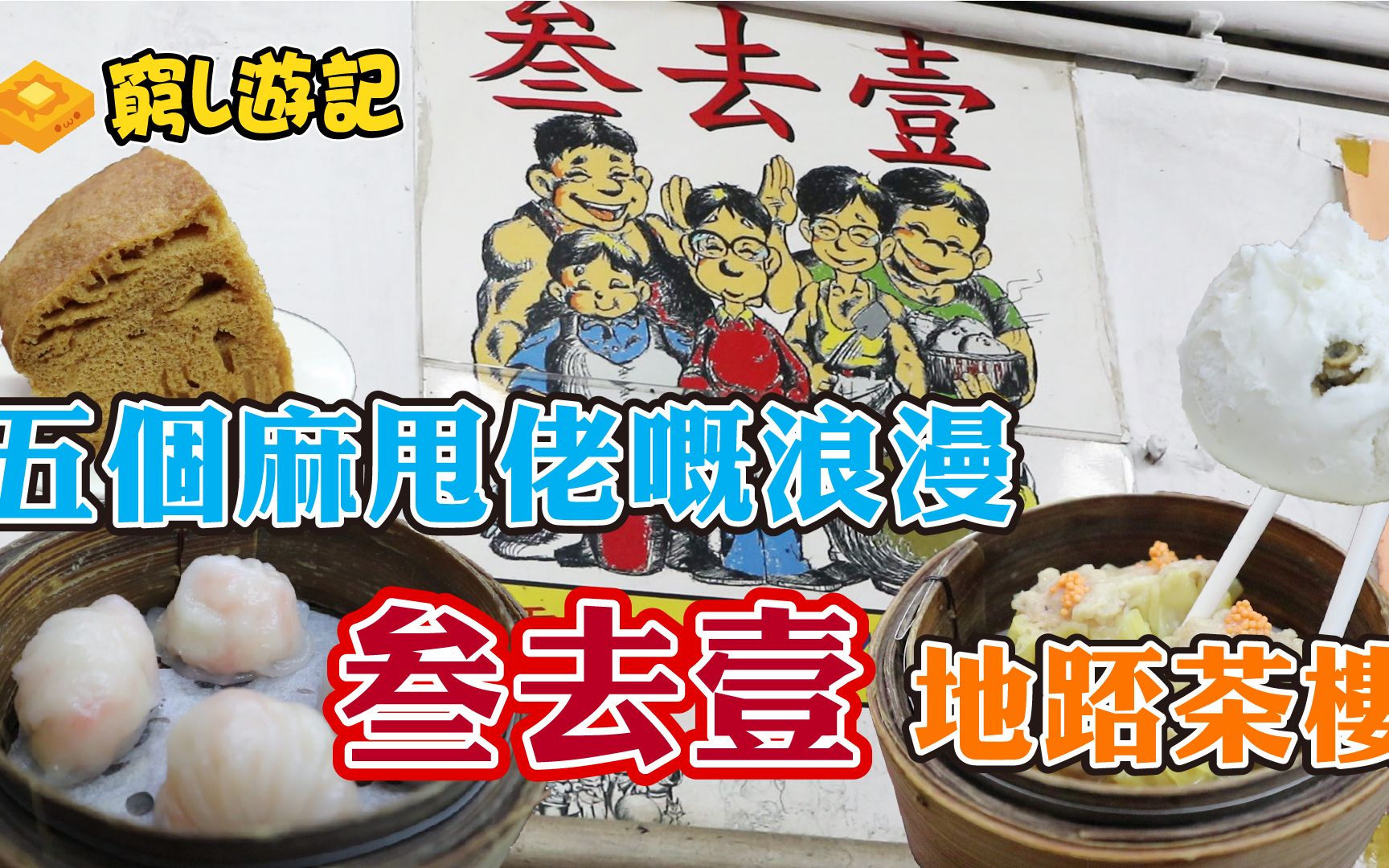 [图][窮L遊記‧中西區篇] #06 叁去壹點心粉麵飯店︱五個大叔的浪漫，叁去壹地踎茶樓